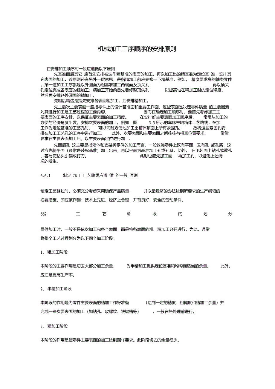 机械加工工序顺序的安排原则_第1页