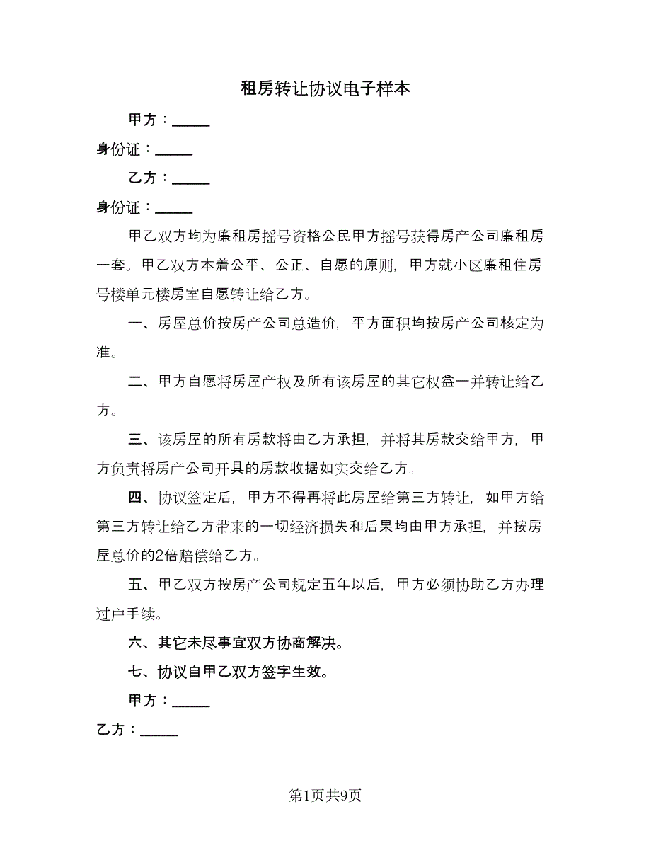 租房转让协议电子样本（四篇）.doc_第1页