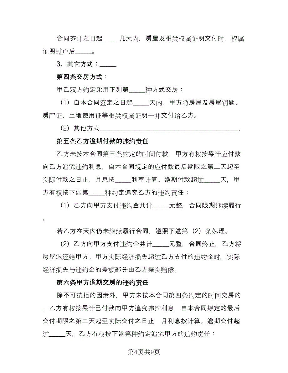 租房转让协议电子样本（四篇）.doc_第4页