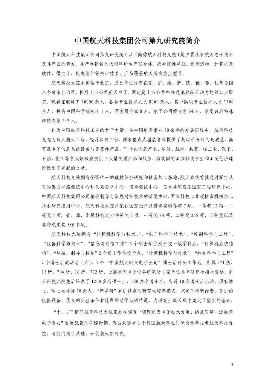 中国航天科技集团公司九院硕士研究生招生简章_第3页