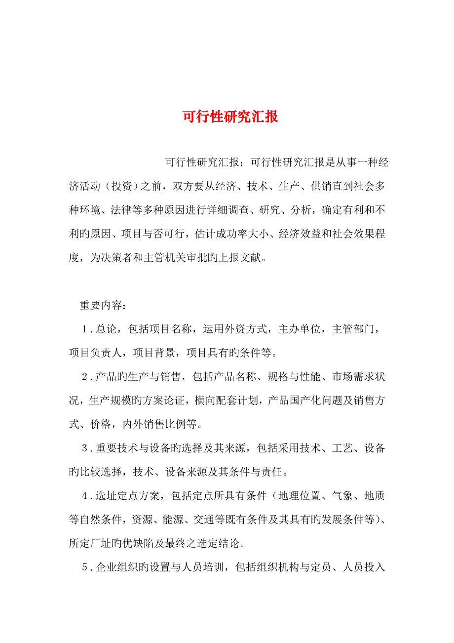 整理可行性研究报告_第1页