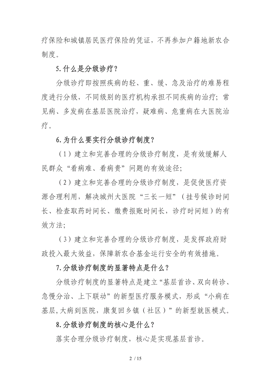 新农合医疗及分级诊疗解读_第2页