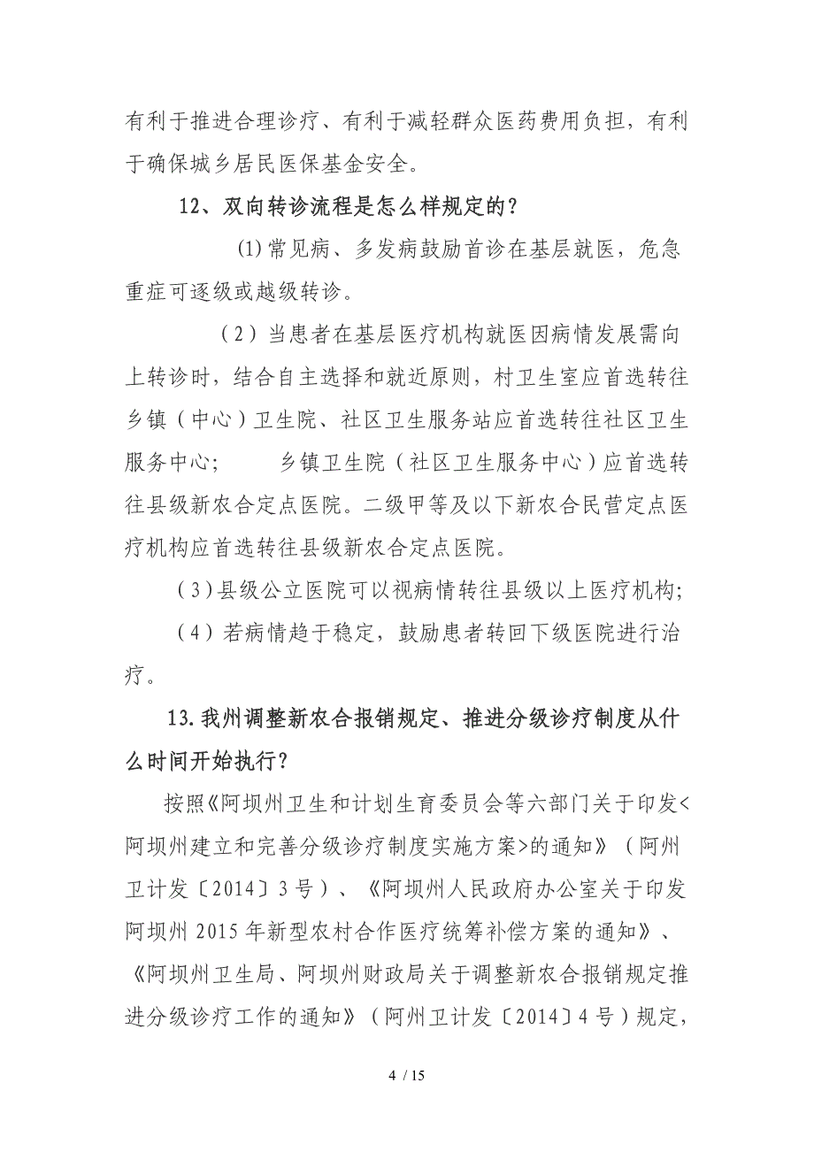 新农合医疗及分级诊疗解读_第4页