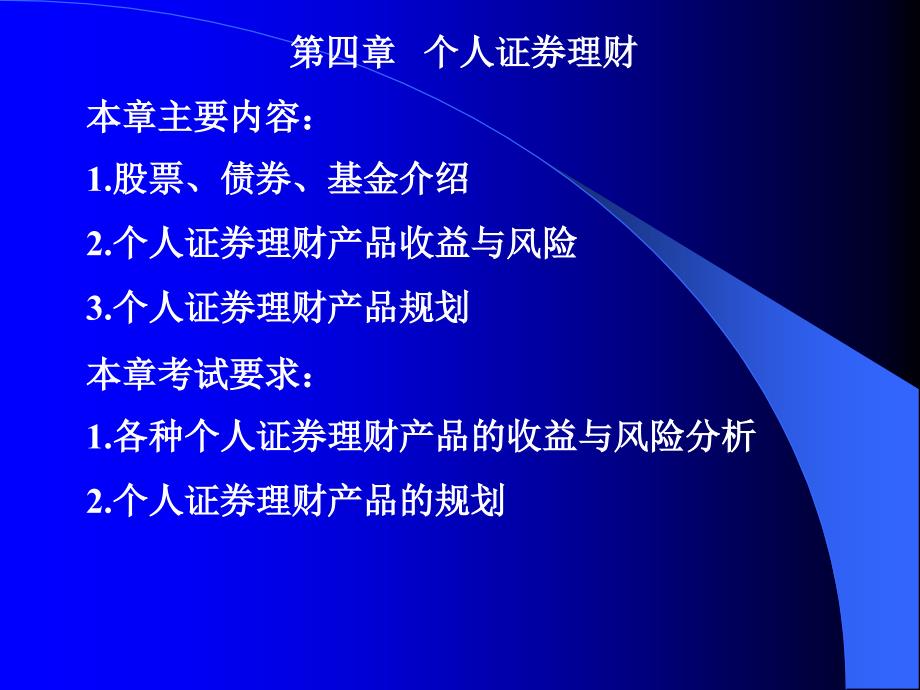 【课件】个人证券理财股票、债券、基金介绍_第1页