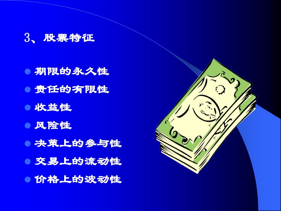 【课件】个人证券理财股票、债券、基金介绍_第4页