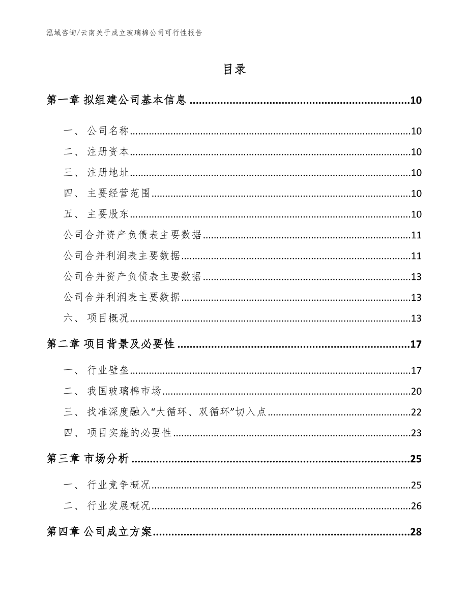 云南关于成立玻璃棉公司可行性报告_参考范文_第2页