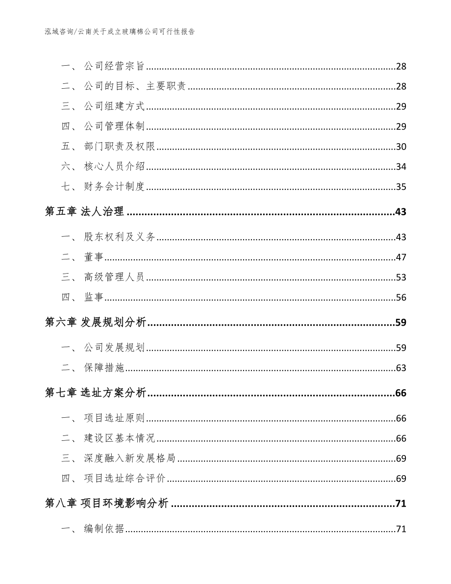 云南关于成立玻璃棉公司可行性报告_参考范文_第3页