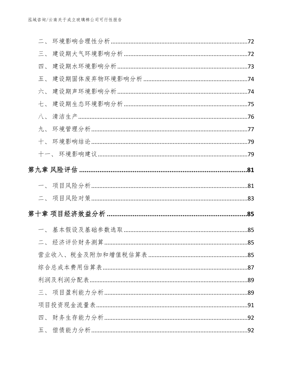 云南关于成立玻璃棉公司可行性报告_参考范文_第4页