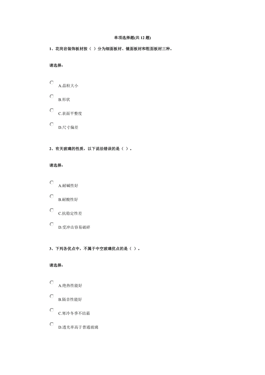 第三单元-建筑材料——建筑装饰材料.docx_第1页