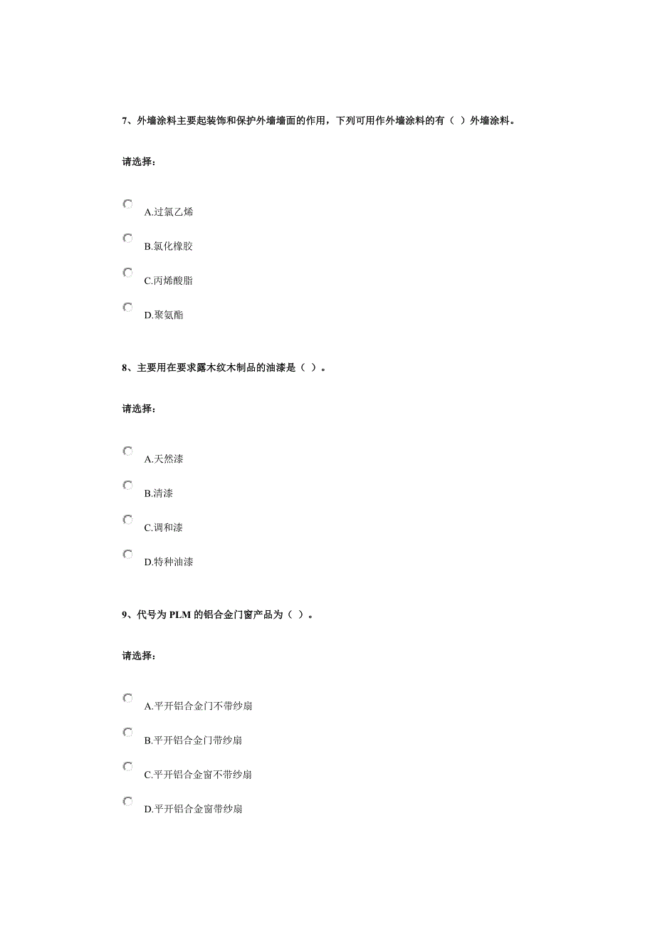 第三单元-建筑材料——建筑装饰材料.docx_第3页