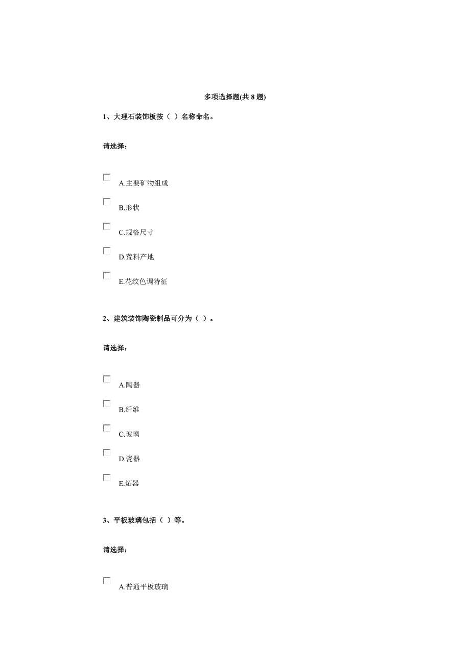 第三单元-建筑材料——建筑装饰材料.docx_第5页