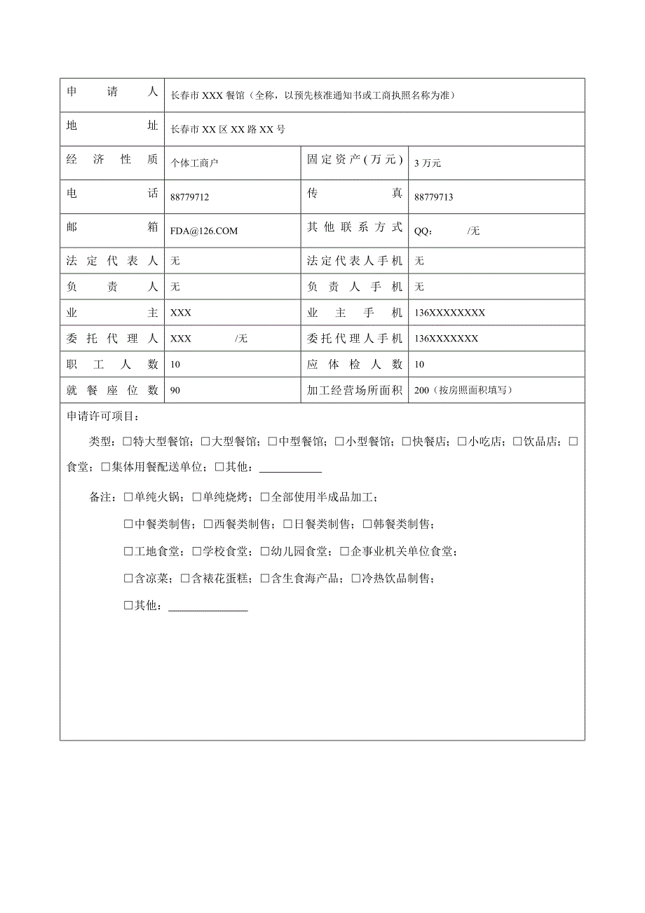 餐饮服务许可证申请书填写示例_第3页