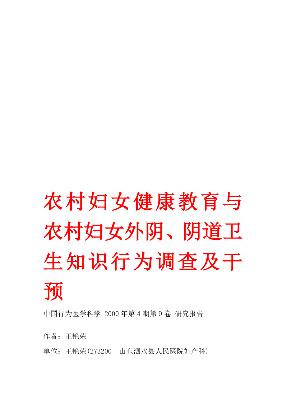 农村妇女健康教育与农村妇女外阴、阴道卫生知识行为及干预.doc_第1页