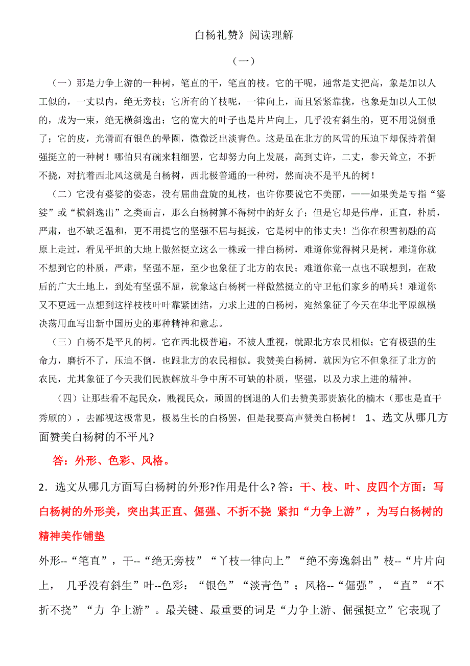 白杨礼赞阅读理解题_第1页
