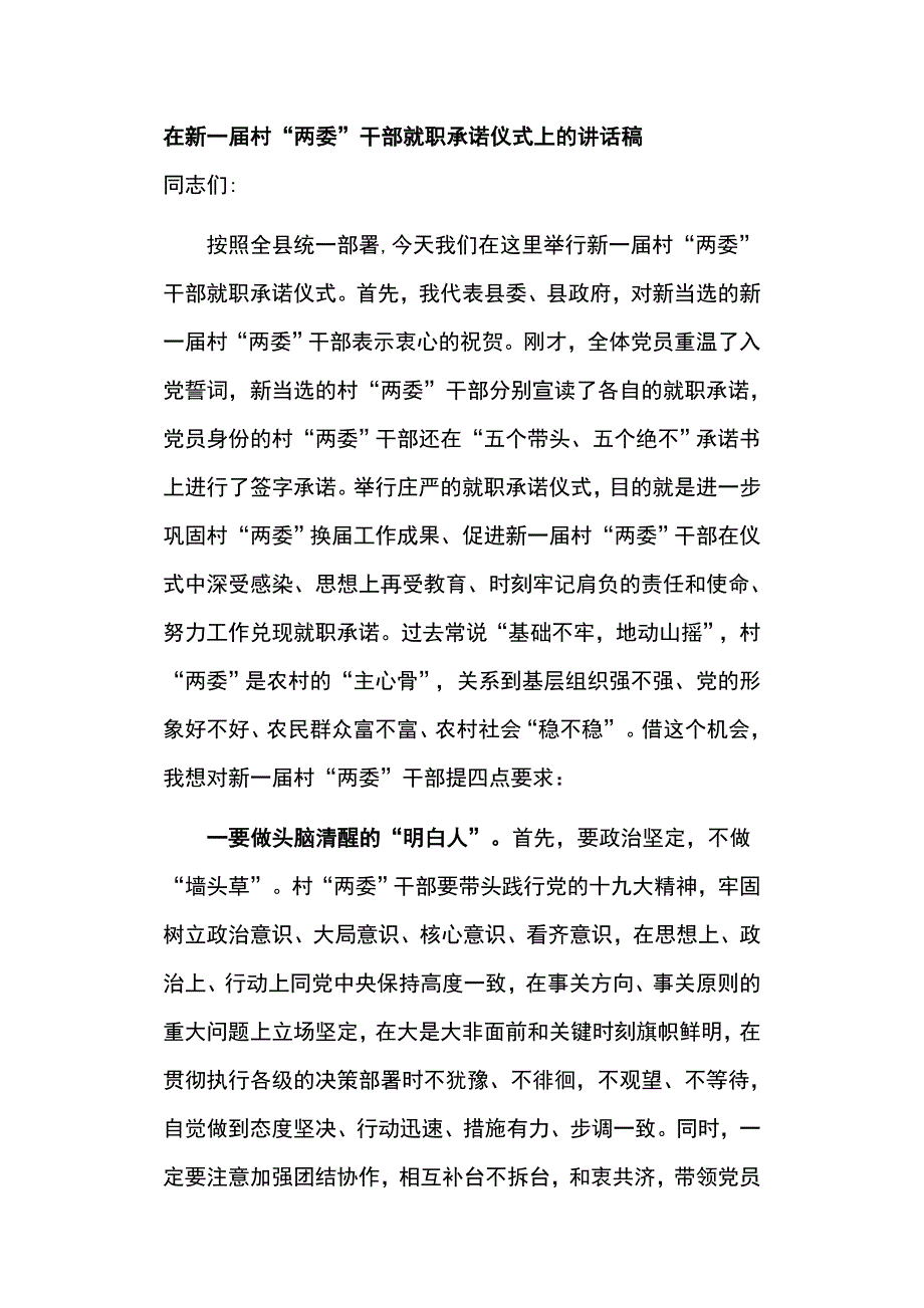 在新一届村“两委”干部就职承诺仪式上的讲话稿_第1页