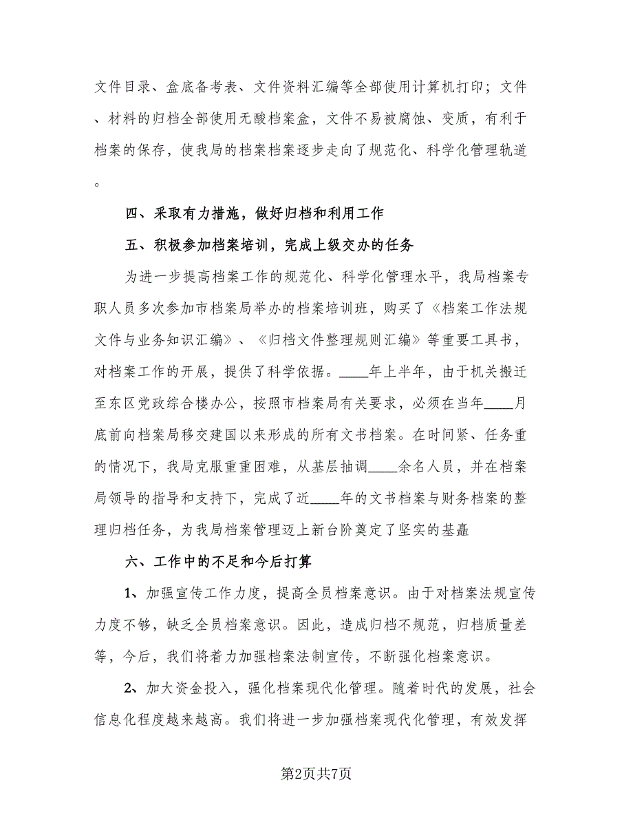 档案管理员年终工作总结及下年计划范文（二篇）.doc_第2页