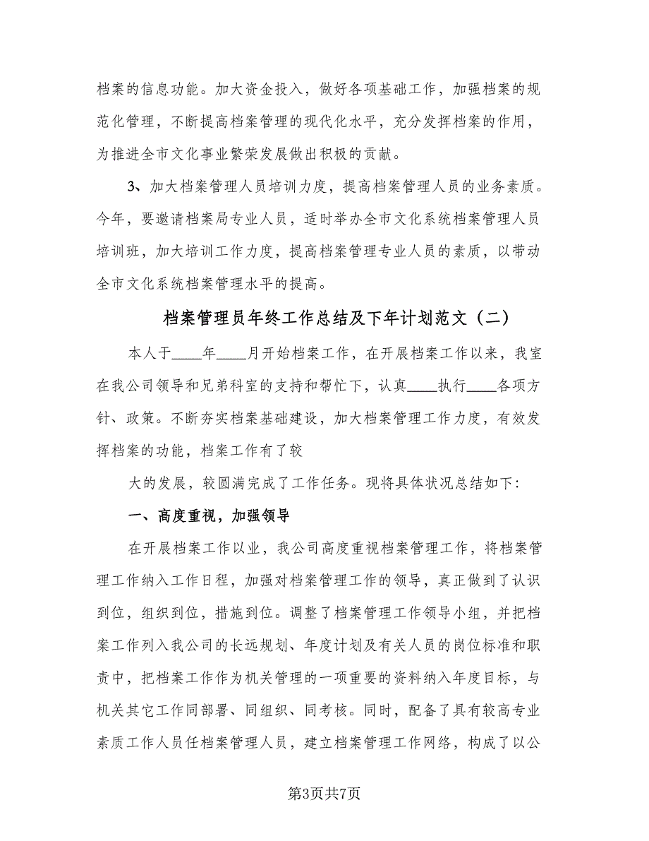 档案管理员年终工作总结及下年计划范文（二篇）.doc_第3页