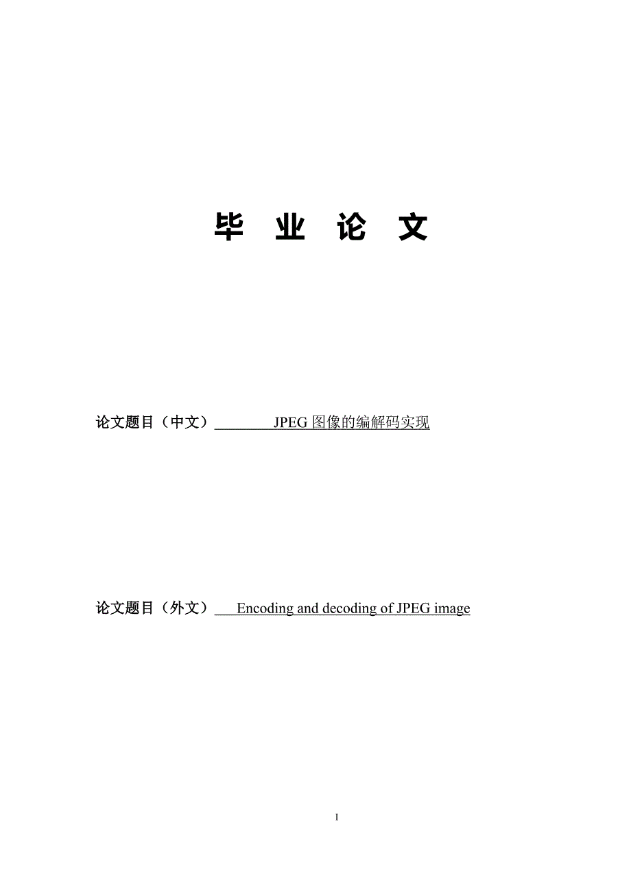 JPEG图像的编解码实现-毕业论文.docx_第1页