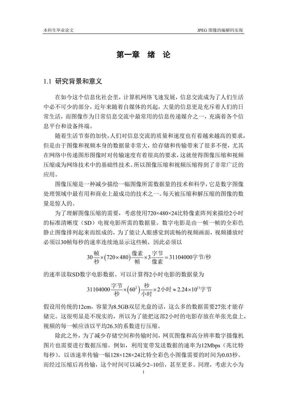 JPEG图像的编解码实现-毕业论文.docx_第5页