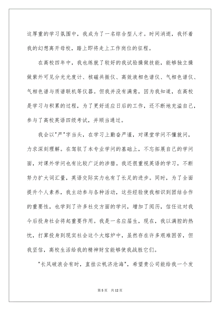 精选应届求职信集合7篇_第5页