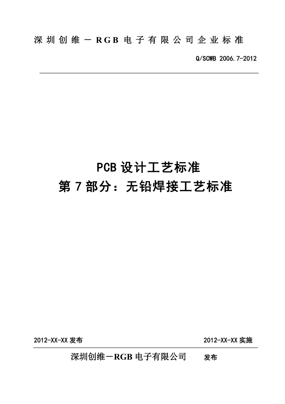 PCB设计工艺标准体系 无铅焊接工艺标准 201 317 含ABCD附录