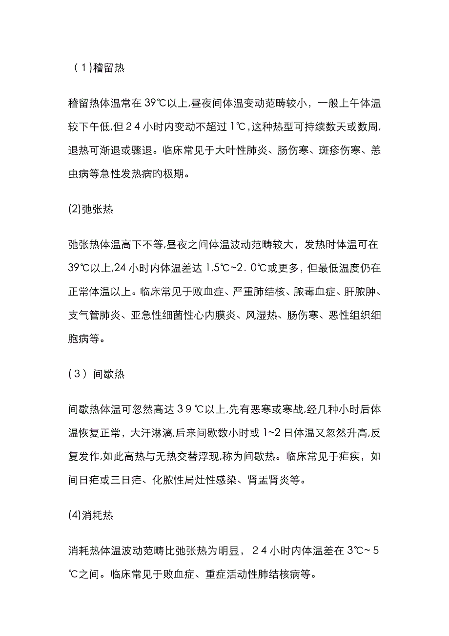 发热的类型_第1页
