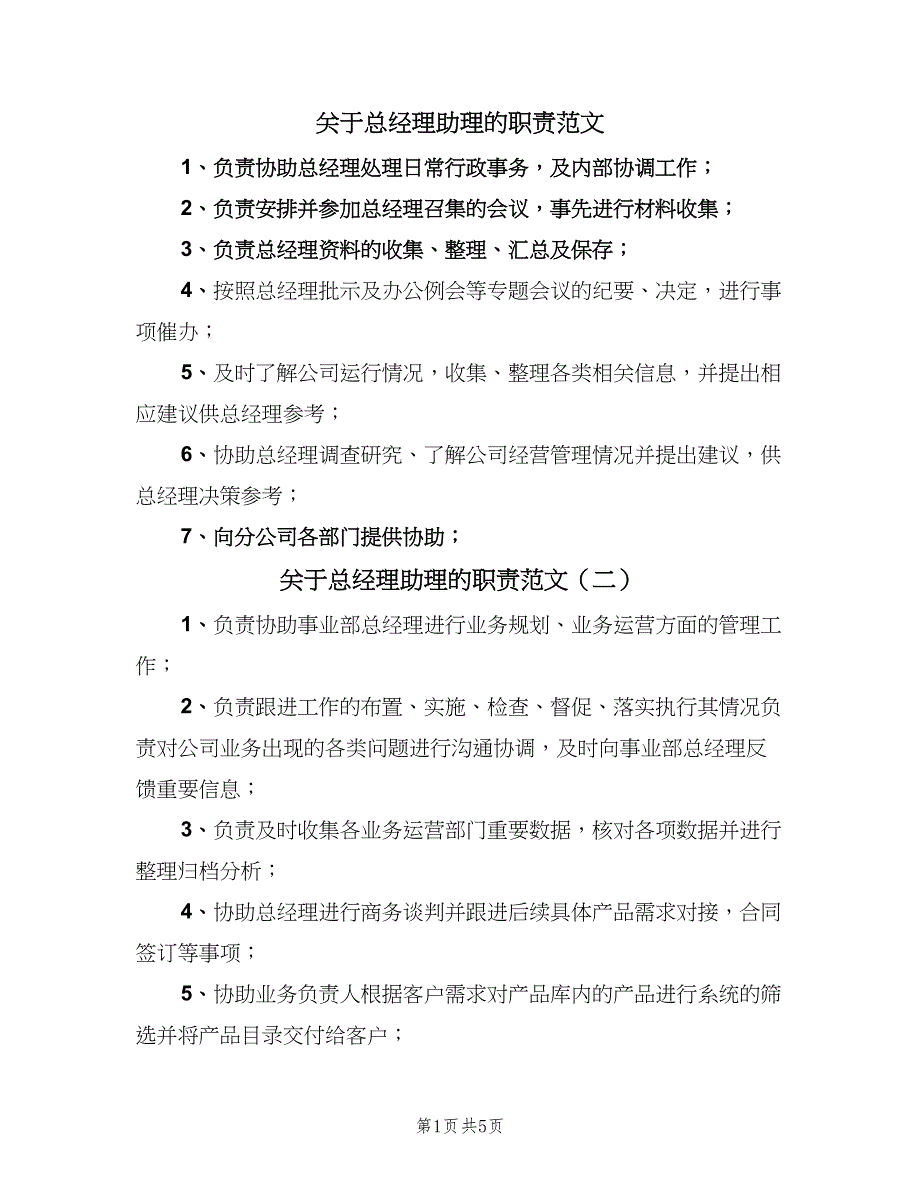 关于总经理助理的职责范文（七篇）_第1页