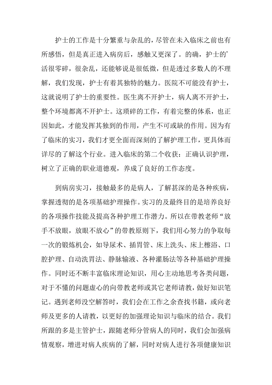 【最新】护理实习总结范文_第2页