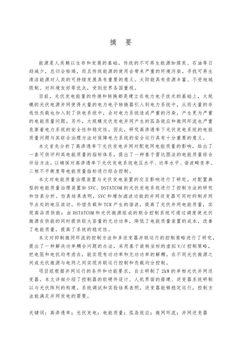 高渗透率下光伏电源并网电能质量问题和交互影响研究论文_第4页