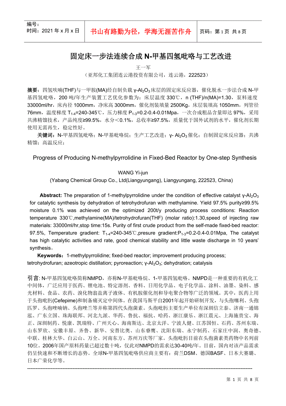 固定床一步法连续合成N-甲基四氢吡咯与工艺改进_第1页