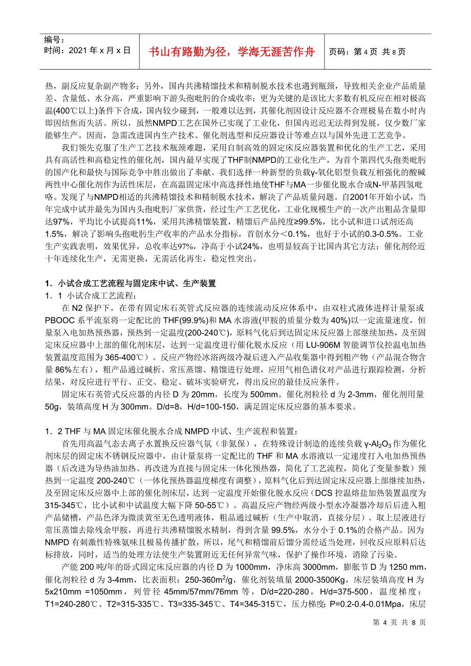 固定床一步法连续合成N-甲基四氢吡咯与工艺改进_第4页