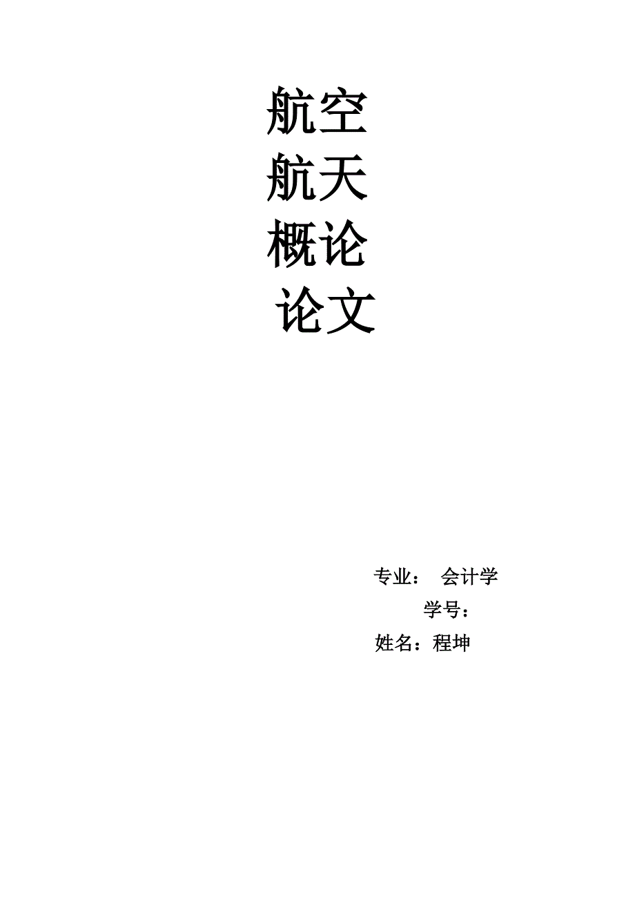 航空与航天的区别_第1页