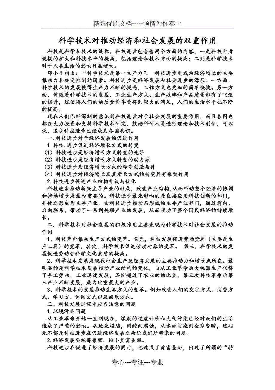 科学技术对推动经济和社会发展的双重作用(共2页)_第1页