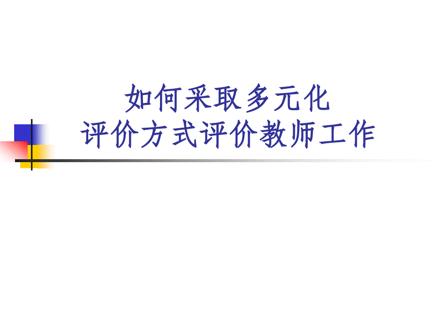 如何采取多元化评价方式评价教师工作_第1页