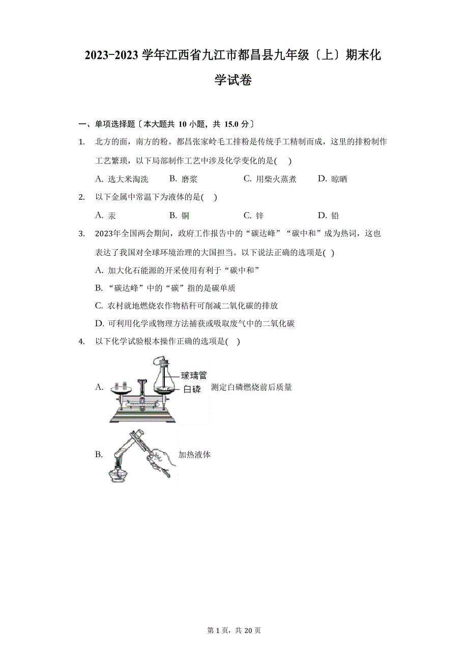 2023学年江西省九江市都昌县九年级(上)期末化学试卷(附答案详解)_第1页