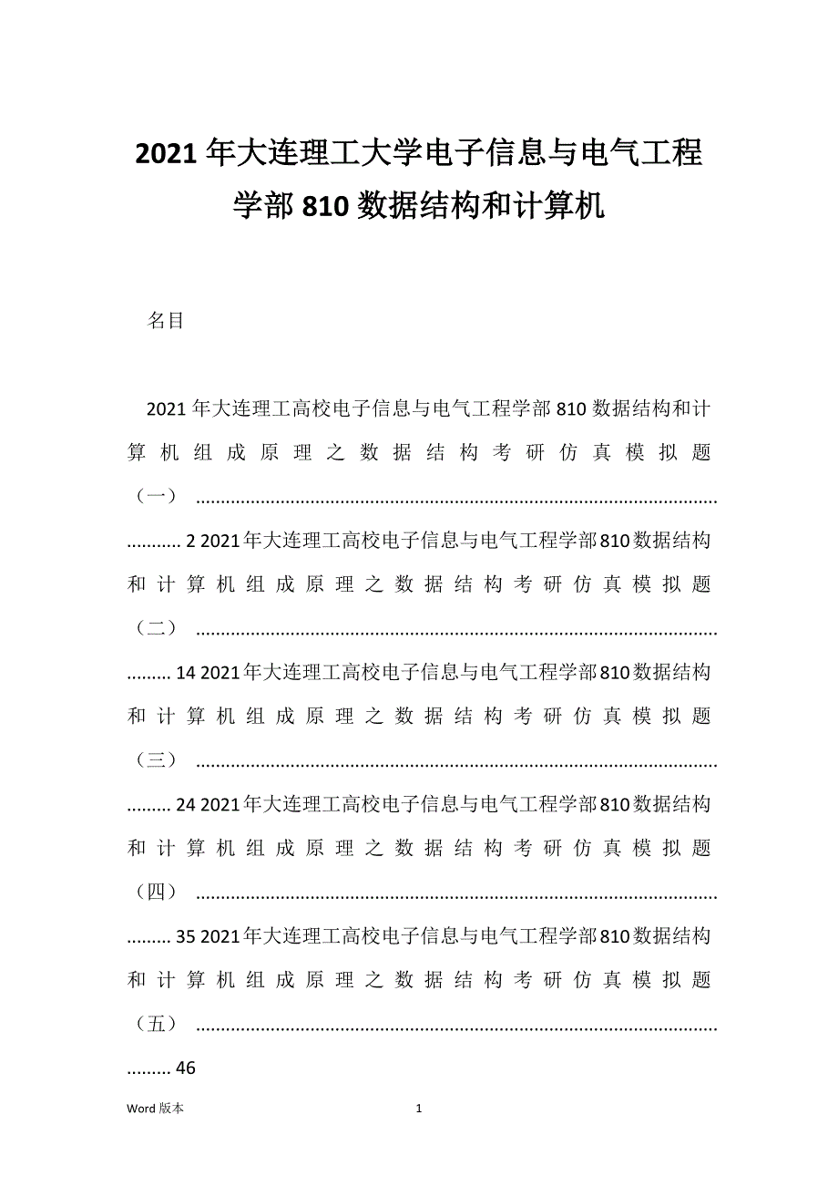 2021年大连理工大学电子信息与电气工程学部810数据结构和计算机_第1页