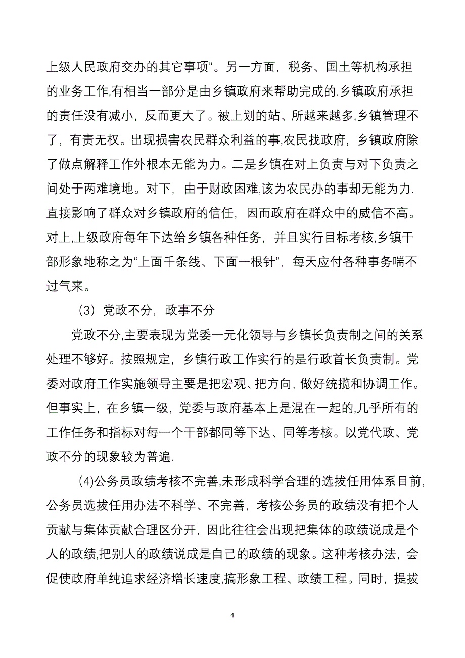 浅析乡镇行政管理体制改革.doc_第4页