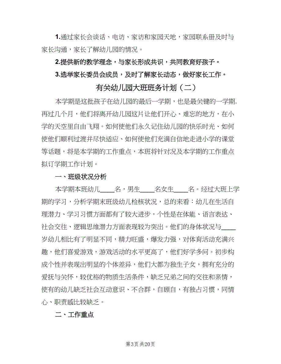 有关幼儿园大班班务计划（四篇）_第3页