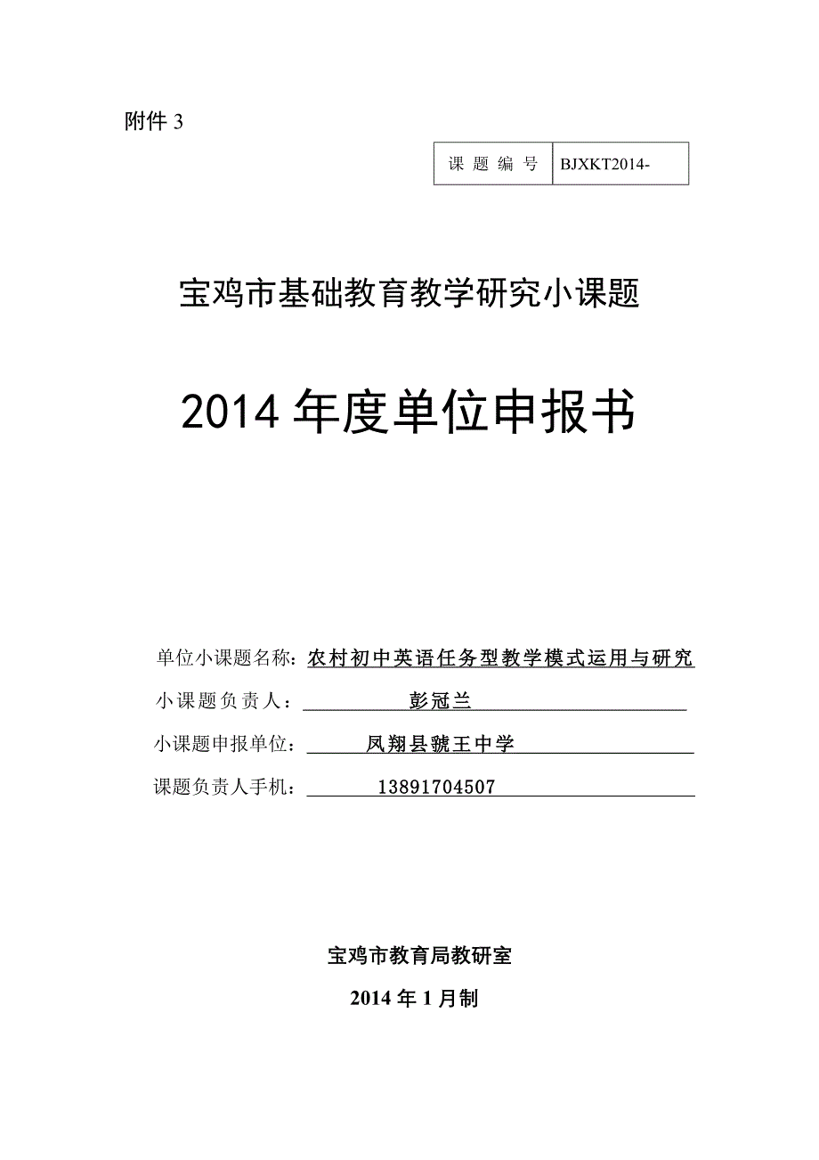 凤翔县虢王镇中学彭冠兰英语农村初中英语任务型教学模式运用与研究.doc_第1页