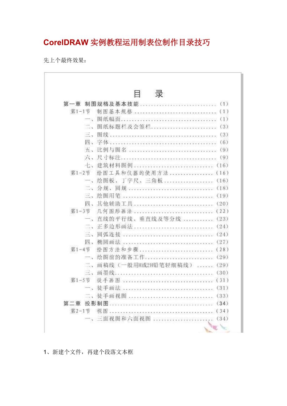 CorelDRAW实例教程运用制表位制作目录技巧.doc_第1页