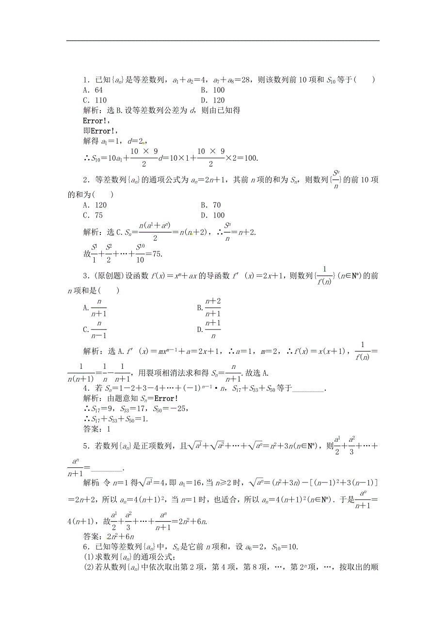 2014届高三数学一轮复习巩固与练习：数列求和.doc_第1页