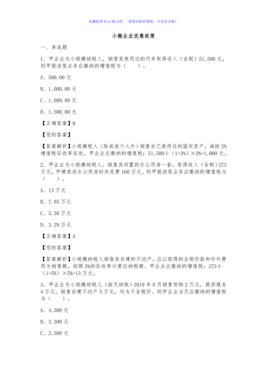 小微企业优惠政策Word版_第1页