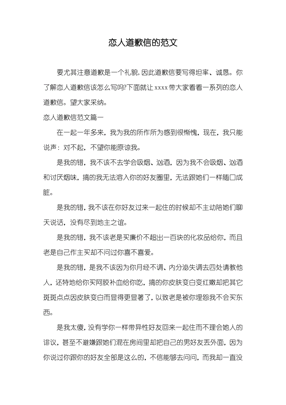 恋人道歉信的范文_第1页