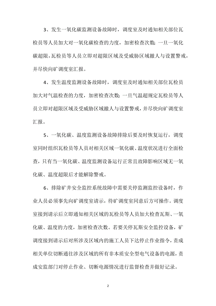 矿井安全监控系统故障期间的安全技术措施_第2页