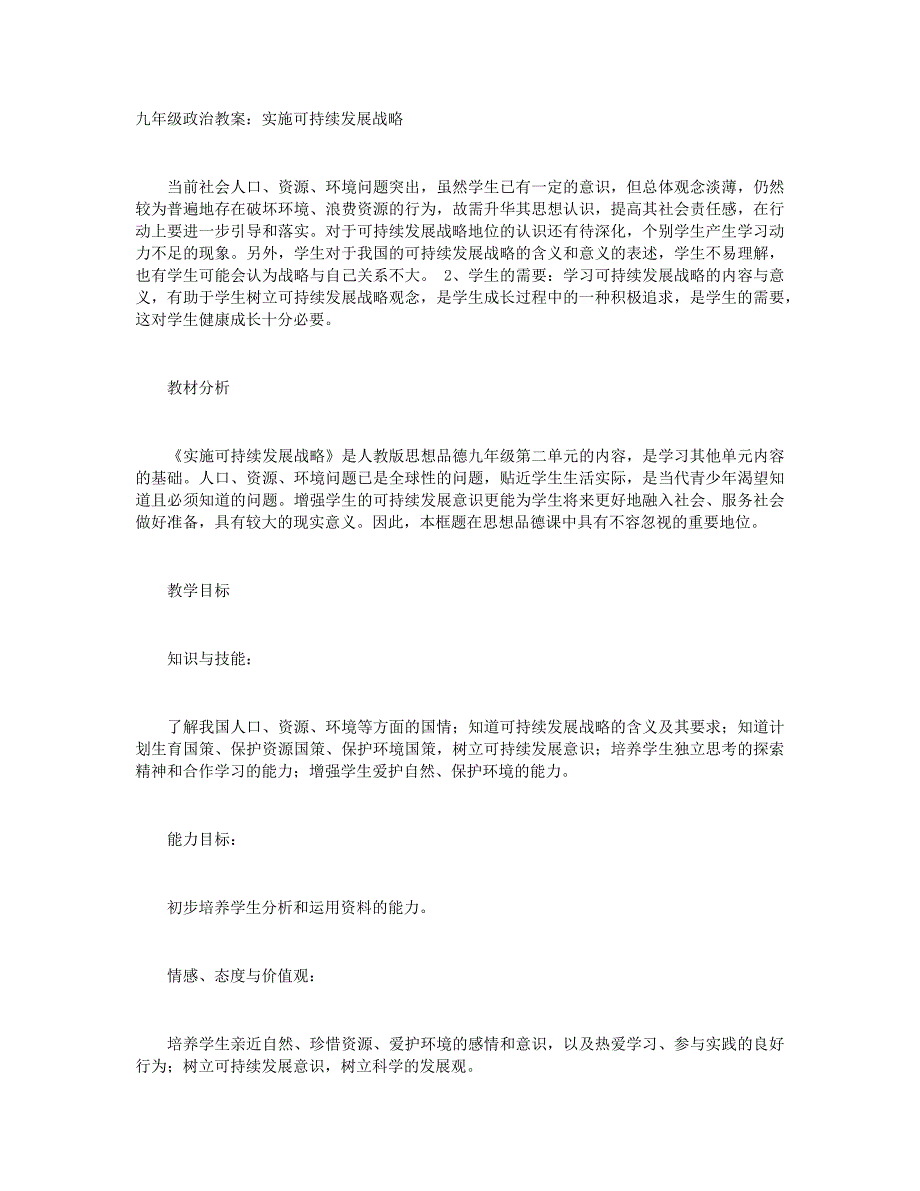 九年级政治教案：实施可持续发展战略+九年级上册政治教案设计：《共筑生命家园》_第1页