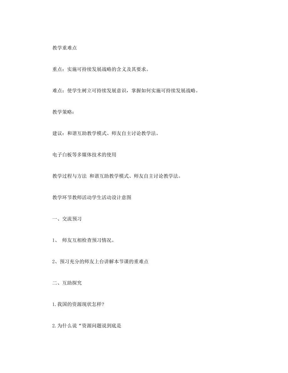 九年级政治教案：实施可持续发展战略+九年级上册政治教案设计：《共筑生命家园》_第2页