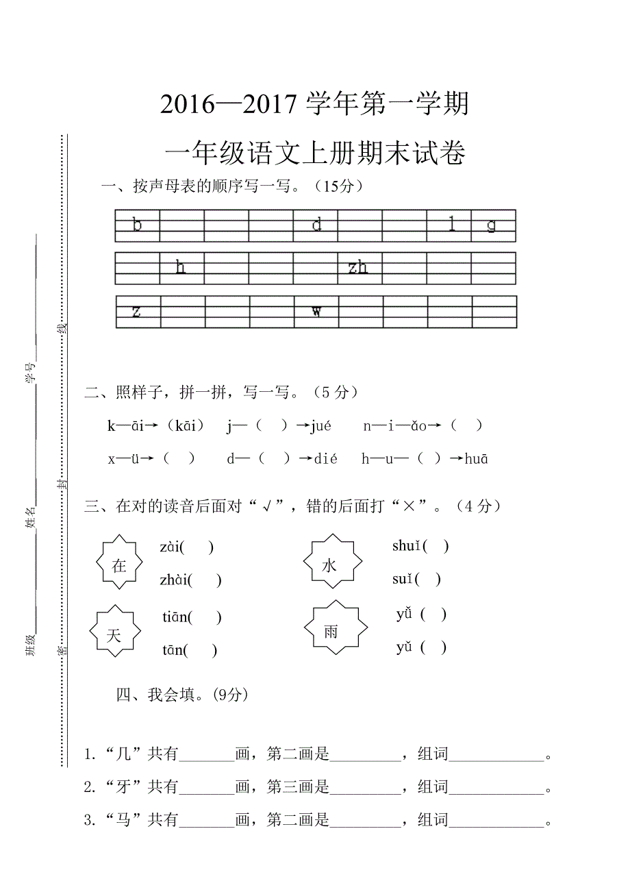 2020部编新人教版一年级上册语文期末复习模拟测试题1_第1页