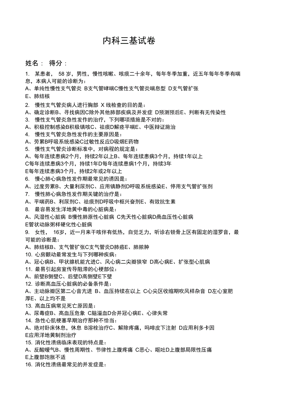 内科三基试题及答案解析_第1页