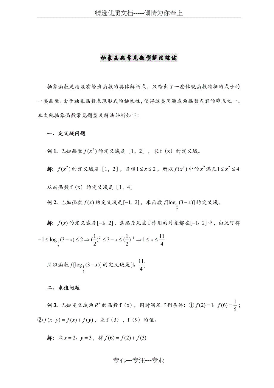 高一数学抽象函数常见题型(共6页)_第1页