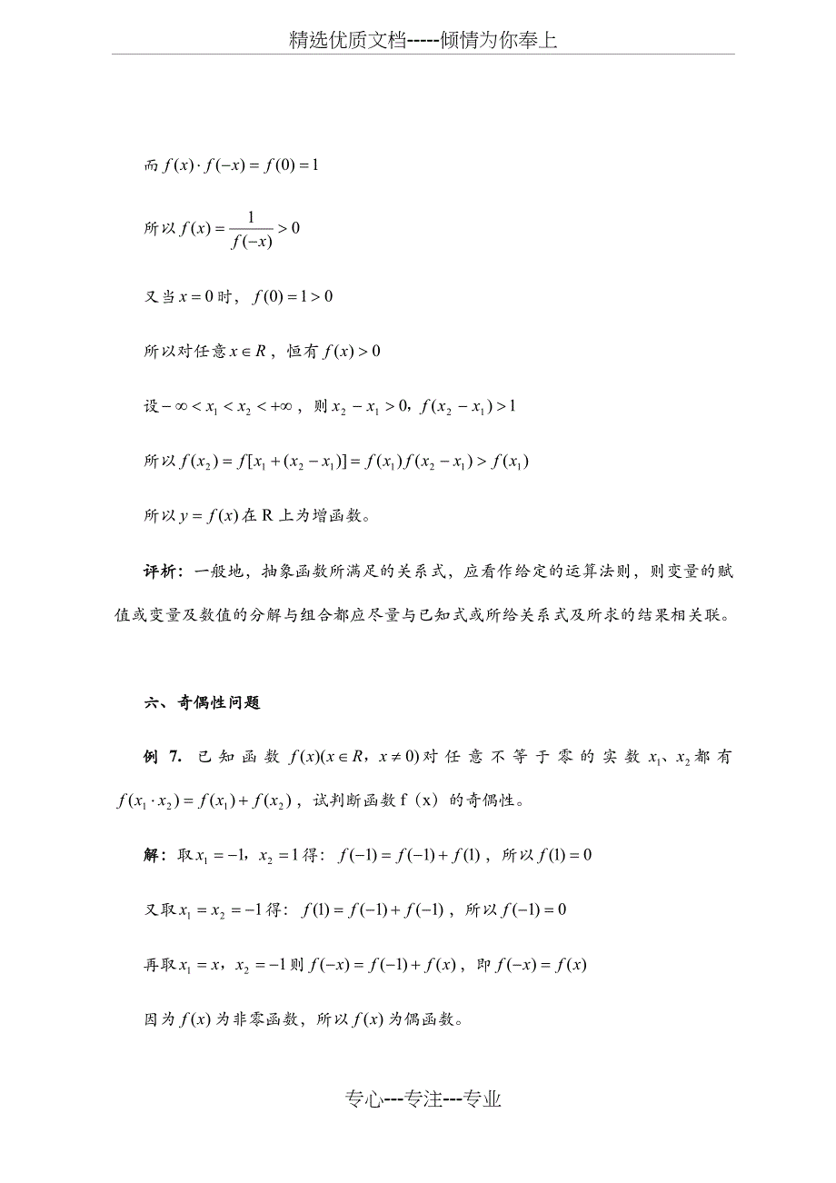 高一数学抽象函数常见题型(共6页)_第4页